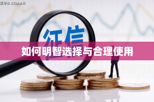 秀山如何明智选择与合理使用