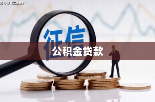 秀山公积金贷款