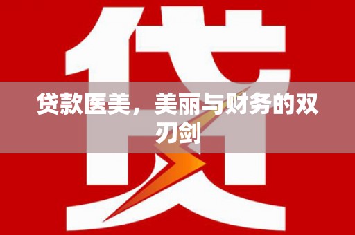 秀山贷款医美，美丽与财务的双刃剑