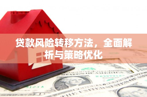 秀山贷款风险转移方法，全面解析与策略优化