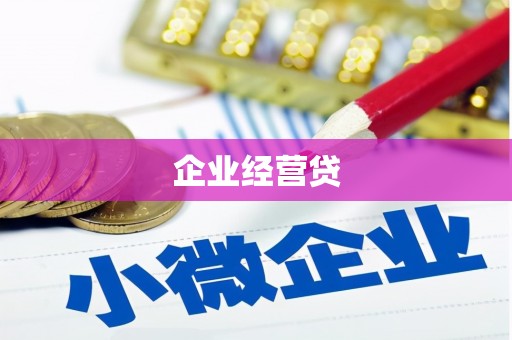 秀山企业经营贷