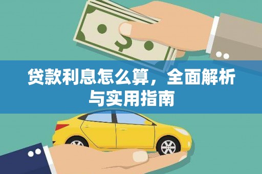 秀山贷款利息怎么算，全面解析与实用指南