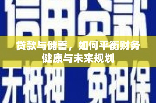 秀山贷款与储蓄，如何平衡财务健康与未来规划