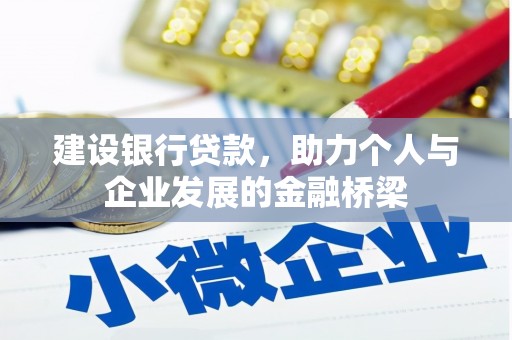 秀山建设银行贷款，助力个人与企业发展的金融桥梁
