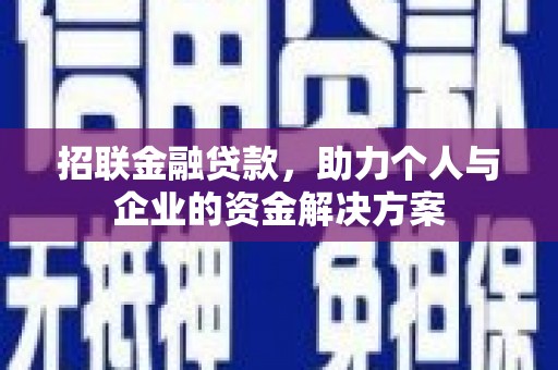 秀山招联金融贷款，助力个人与企业的资金解决方案