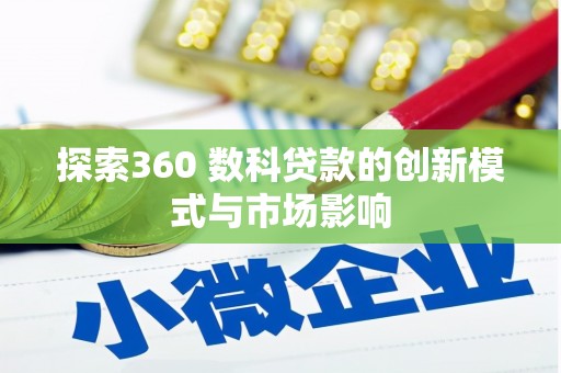 秀山探索360 数科贷款的创新模式与市场影响