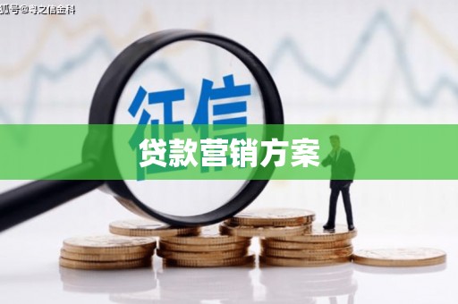 秀山贷款营销方案