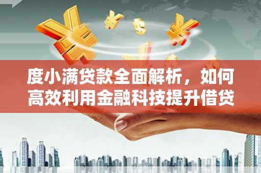 秀山度小满贷款全面解析，如何高效利用金融科技提升借贷体验