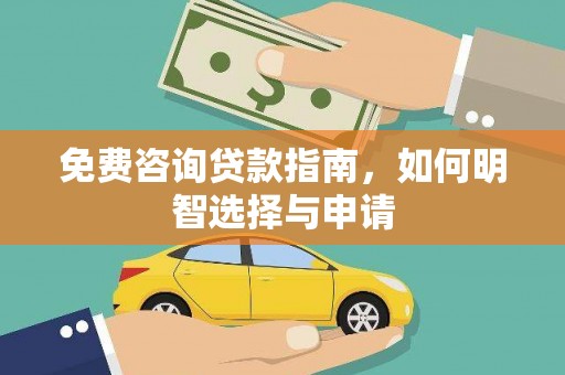 秀山免费咨询贷款指南，如何明智选择与申请