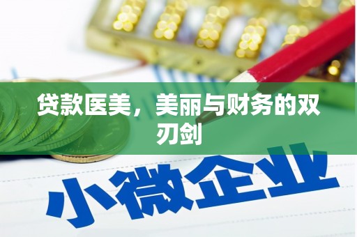 秀山贷款医美，美丽与财务的双刃剑