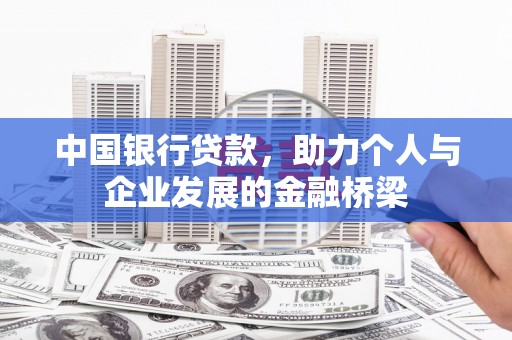 秀山中国银行贷款，助力个人与企业发展的金融桥梁