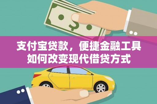 秀山支付宝贷款，便捷金融工具如何改变现代借贷方式