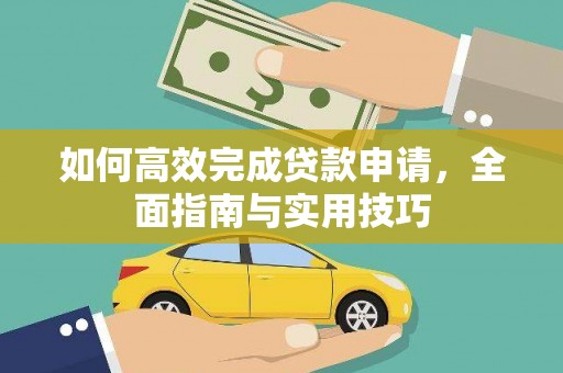 秀山如何高效完成贷款申请，全面指南与实用技巧