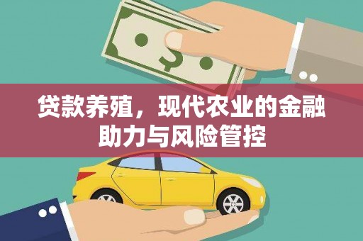 秀山贷款养殖，现代农业的金融助力与风险管控