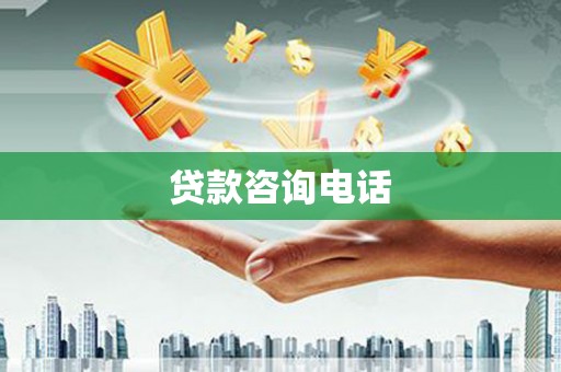 秀山贷款咨询电话