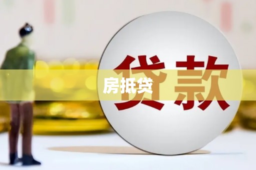 秀山房抵贷