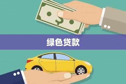 秀山绿色贷款