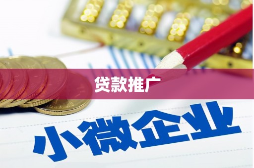 秀山贷款推广