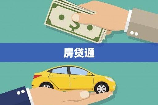 秀山房贷通