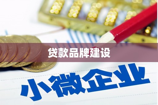 秀山贷款品牌建设