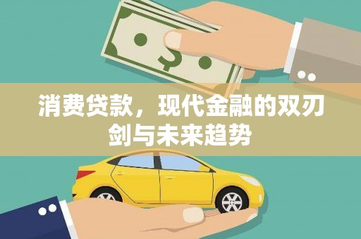 秀山消费贷款，现代金融的双刃剑与未来趋势