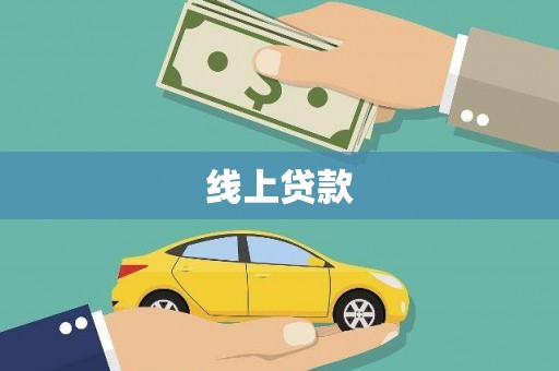 秀山线上贷款