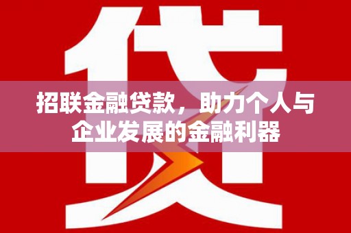 秀山招联金融贷款，助力个人与企业发展的金融利器