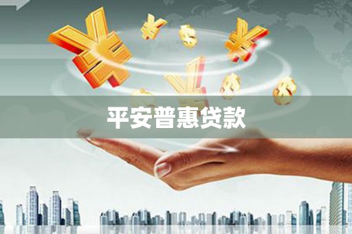 秀山平安普惠贷款