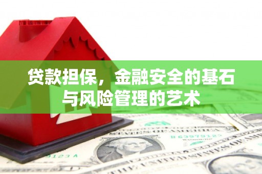 秀山贷款担保，金融安全的基石与风险管理的艺术
