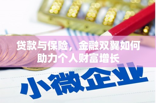 秀山贷款与保险，金融双翼如何助力个人财富增长