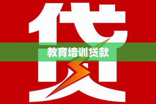 秀山教育培训贷款