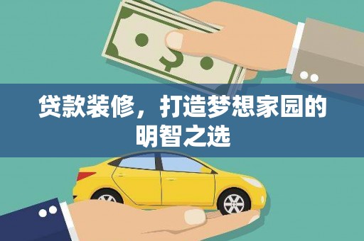 秀山贷款装修，打造梦想家园的明智之选