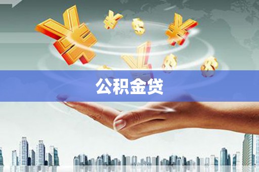 秀山公积金贷