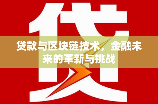 秀山贷款与区块链技术，金融未来的革新与挑战