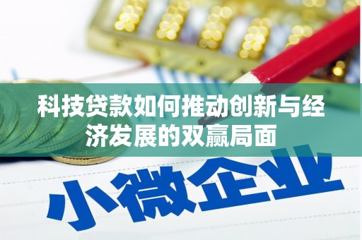 秀山科技贷款如何推动创新与经济发展的双赢局面