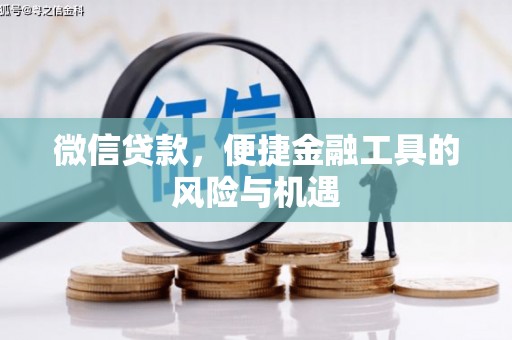 秀山微信贷款，便捷金融工具的风险与机遇