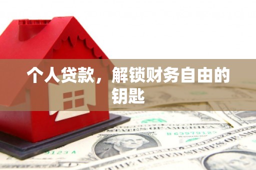 秀山个人贷款，解锁财务自由的钥匙