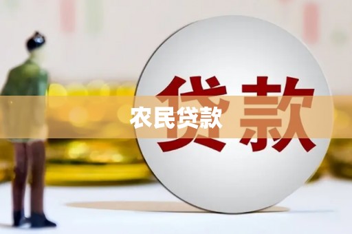 秀山农民贷款