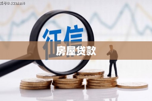 秀山房屋贷款