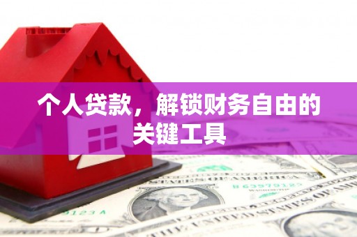 秀山个人贷款，解锁财务自由的关键工具