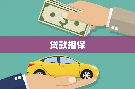 秀山贷款担保