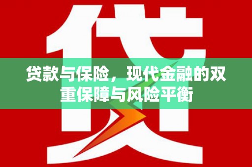 秀山贷款与保险，现代金融的双重保障与风险平衡