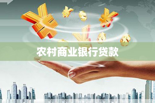 秀山农村商业银行贷款