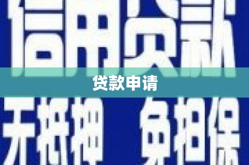 秀山贷款申请