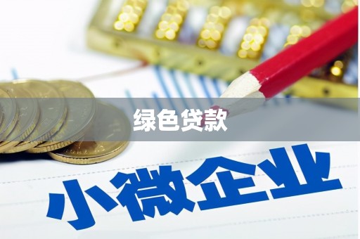 秀山绿色贷款