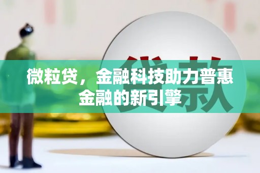 秀山微粒贷，金融科技助力普惠金融的新引擎