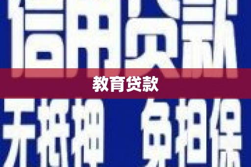 秀山教育贷款