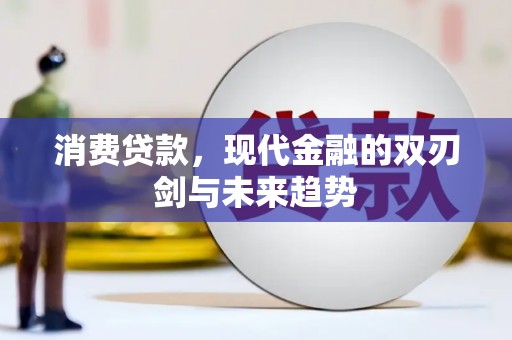 秀山消费贷款，现代金融的双刃剑与未来趋势