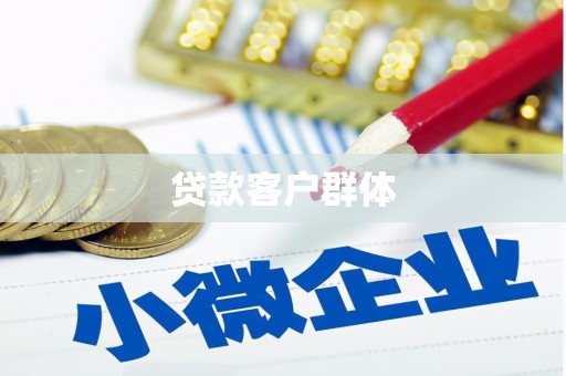 秀山贷款客户群体