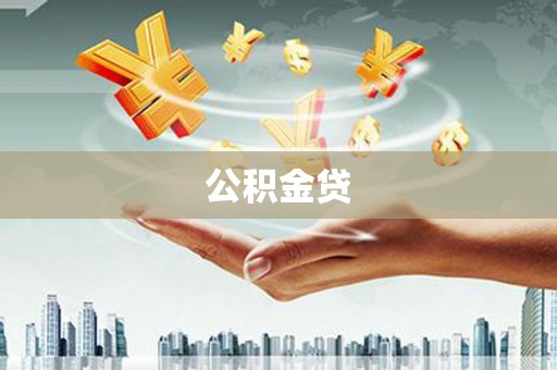 秀山公积金贷